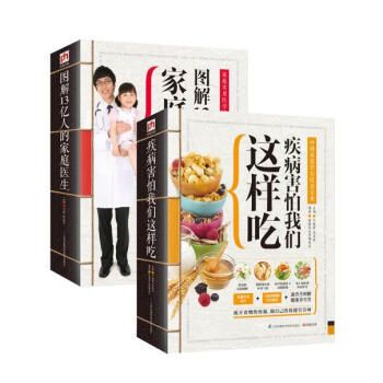 图解13亿人的家庭医生:家庭实用医学速查指南+疾病害怕我们这样吃:中国家庭营养饮食宝典2册