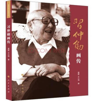 習仲勛畫傳