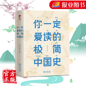 你一定愛讀的極簡中國史 精裝插圖珍藏