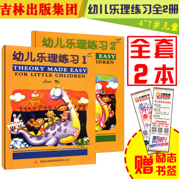 幼儿乐理练习1+幼儿乐理练习2 THEOR MADE EASY 吉林出版集团 4-7岁儿童 pdf epub mobi 电子书 下载