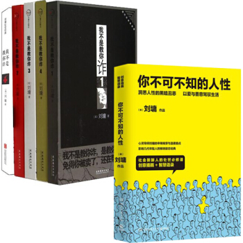正版包邮 我不是教你诈 全套1-5册+你不可不知的人性（2册） 共7册 刘墉的书籍 ZD pdf epub mobi 电子书 下载