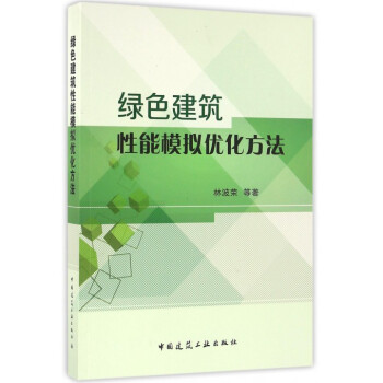 綠色建築性能模擬優化方法 pdf epub mobi 電子書 下載