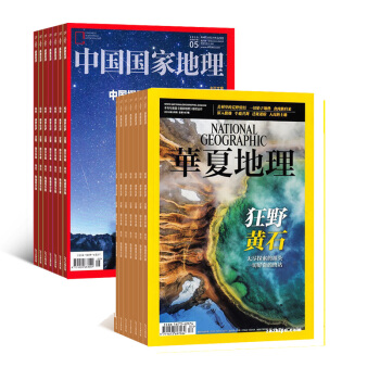 中国国家地理加华夏地理组合 全年杂志订阅 2018年起订月份询客服 杂志铺 pdf epub mobi 电子书 下载