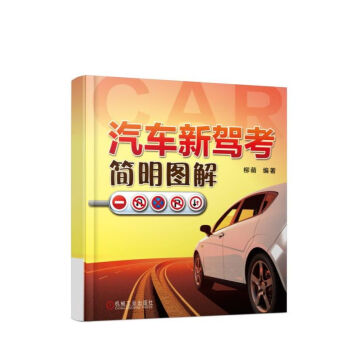 汽車新駕考簡明圖解 駕考寶典書籍 2017年新規C1C2駕考秘籍技巧科目二三 學車考證教材 pdf epub mobi 電子書 下載