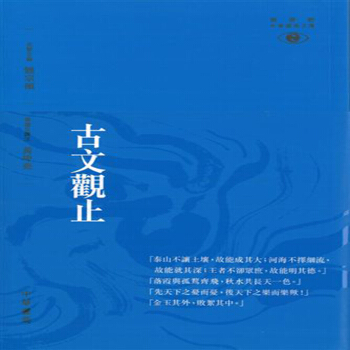 【中商原版】[港颱原版]古文觀止─新視野中華經典文庫/黃坤堯/中華書局 pdf epub mobi 電子書 下載