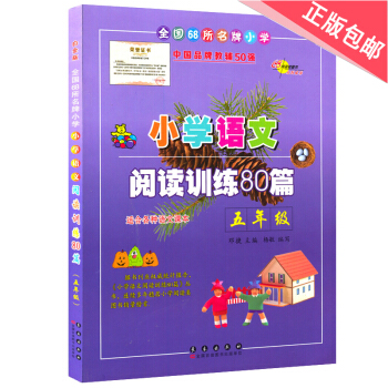 小學語文閱讀訓練80篇五年級白金版上冊下冊通用小學語文閱讀訓練80篇5五年級語文同步閱讀
