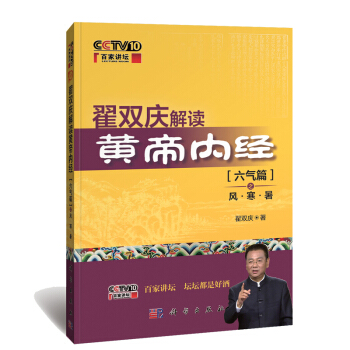 正版包邮 翟双庆解读黄帝内经六气篇 风寒暑中医医药文化养生讲坛央视科教频道百家讲坛同名讲座 pdf epub mobi 电子书 下载
