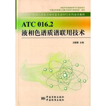 ATC 016.2 液相色譜質譜聯用技術 pdf epub mobi 電子書 下載