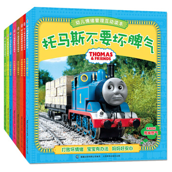 正版 托馬斯和朋友圖書 托馬斯不要壞脾氣 幼兒情緒管理互動讀本 全8冊 3-6歲繪本故事書 pdf epub mobi 電子書 下載