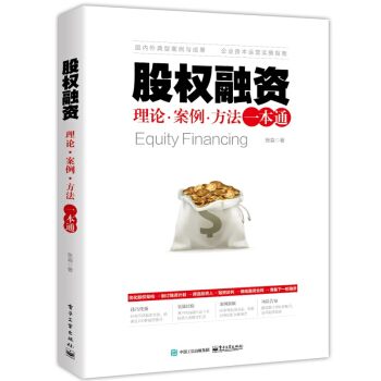 股权融资：理论、案例、方法一本通 pdf epub mobi 电子书 下载