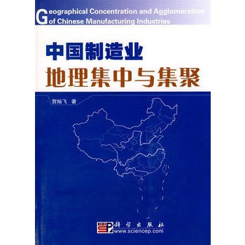 中国制造业地理集中与集聚 pdf epub mobi 电子书 下载