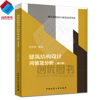 正版現貨 建築結構設計問答及分析（第三版） pdf epub mobi 電子書 下載