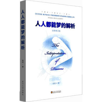 人人都能夢的解析(全新修訂版)