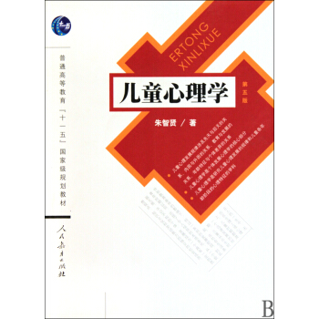 正版现货 儿童心理学(第5版普通高等教育十一五国家级规划教材) 朱智贤 人民教育
