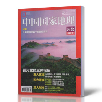 中国国家地理杂志 2015年 2月总第652期 河北专辑下 pdf epub mobi 电子书 下载