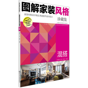 圖解傢裝風格珍藏集 混搭 9787122228161 pdf epub mobi 電子書 下載