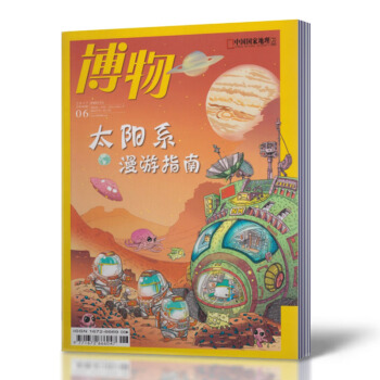博物雜誌 2017年6月總第162期 太陽係漫遊指南 中國國傢地理少年版 探索自然奧秘 自 pdf epub mobi 電子書 下載
