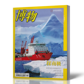 博物杂志 2016年11月总第155期 中国国家地理出品探南极 pdf epub mobi 电子书 下载