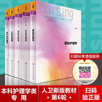 本科护理教材5本全套 基础护理学+内科+外科+儿科+妇科护理学 第六6版 人民卫生出版社 pdf epub mobi 电子书 下载