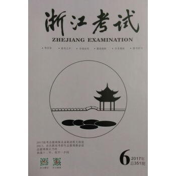《浙江考试》2017年第6期 pdf epub mobi 电子书 下载