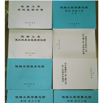 2017年版鐵路工程預算定額全套 新版鐵路預算定額 新版鐵路定額 17版鐵路預算定額q pdf epub mobi 電子書 下載