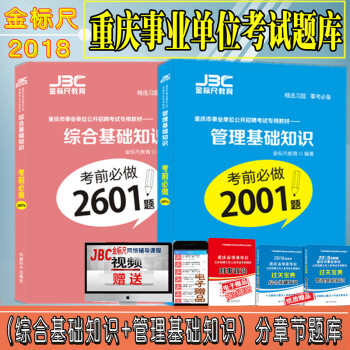 金標尺2018重慶事業單位綜閤基礎知識考前2601題+管理基礎知識考前必做2001題 pdf epub mobi 電子書 下載