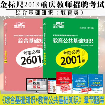 金標尺2018重慶教師招聘綜閤基礎知識考前2601題+教育公共基礎知識考前必做2001題 pdf epub mobi 電子書 下載