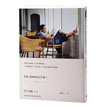 现货 港台原版书 《你說，寮國到底有什麼？(平裝版)》村上春樹/時報文化 旅游散文 pdf epub mobi 电子书 下载