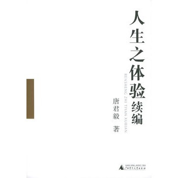 人生之體驗續編