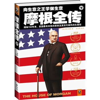 摩根全传(下) pdf epub mobi 电子书 下载