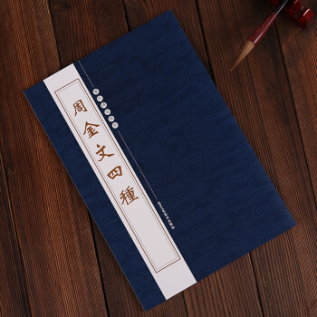 历代碑帖精粹:周金文四种 经典字帖碑帖
