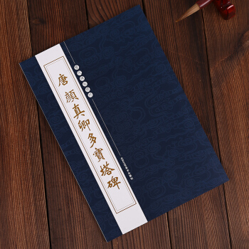 唐顔真卿多寶塔碑 繁體旁注 曆代碑帖精粹 正版繁體 毛筆顔真親字帖 多寶塔碑 顔真卿 pdf epub mobi 電子書 下載
