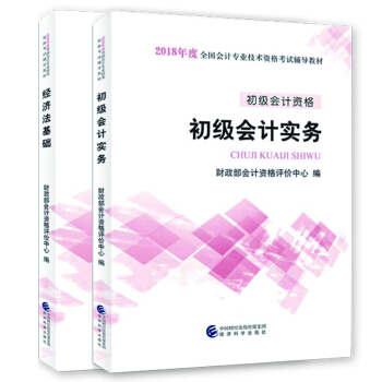 經科版 初級會計職稱2018官方教材真題試捲 初級會計實務 經濟法基礎助理會計師考試用書： 18官方教材2本套 pdf epub mobi 電子書 下載