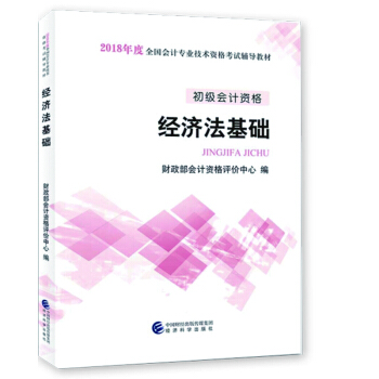 經科版 初級會計職稱2018官方教材真題試捲 初級會計實務 經濟法基礎助理會計師考試用書： 經濟法基礎教材 pdf epub mobi 電子書 下載