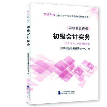 经科版 初级会计职称2018官方教材真题试卷 初级会计实务 经济法基础助理会计师考试用书： 初级会计实务教材 pdf epub mobi 电子书 下载