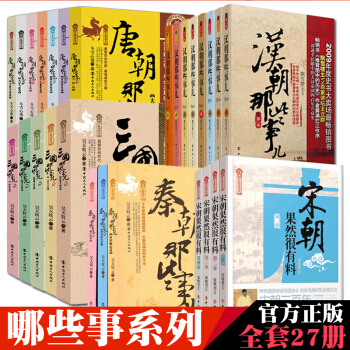 唐朝那些事儿+汉朝那些事儿+宋朝果然很有料等共27册 中国历史朝代书籍