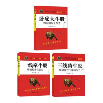 臥底大牛股：均綫捕捉主升浪 一綫牽牛股：狙擊買賣點 三綫騎牛股：掌握支撐與壓力（套 pdf epub mobi 電子書 下載