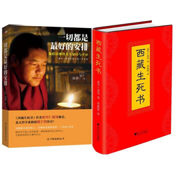 西藏生死书一切都是最好的安排共2册藏传佛教宗教佛学文化哲学佛学佛教书籍成功励志正版