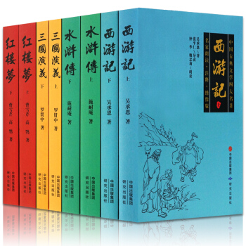 四大名著全套 原著版未删减版8册 青少年儿童版11-14岁三国演义 红楼梦 西游记 水浒传 pdf epub mobi 电子书 下载