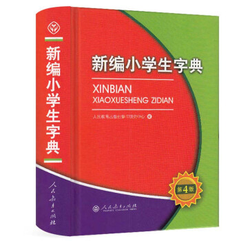包郵 新編小學生字典(第4版)中小學教輔 工具書 字詞典 語文教育專傢和辭書專傢專為全國
