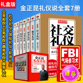 礼盒装】金正昆礼仪金说系列全七册 社交礼仪 商务礼仪 职场礼仪培训教材礼仪 pdf epub mobi 电子书 下载