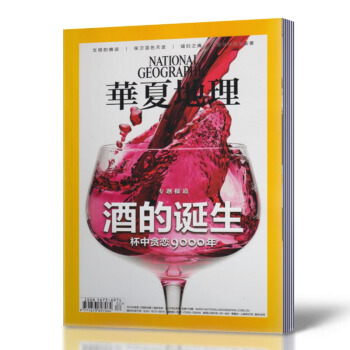 华夏地理杂志 2017年2月时尚出品 酒的诞生专题报道 文明的痕迹 期刊杂志地理旅游类 pdf epub mobi 电子书 下载