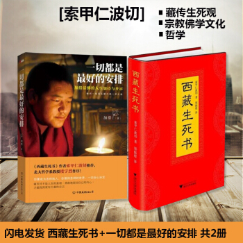 西藏生死書一切都是最好的安排加措活佛共2冊藏傳佛教宗教佛學文化哲學佛學佛教勵誌成功書籍 pdf epub mobi 電子書 下載