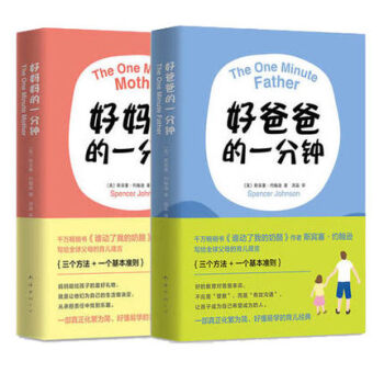 正版包郵 2冊 好媽媽的一分鍾+好爸爸的一分鍾 好爸爸的1分鍾斯賓塞約翰遜著 誰動瞭我的