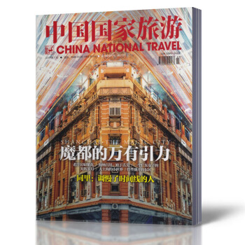 中国国家旅游杂志 2017年7月总第71期 魔都的万有引力 地理旅游期刊杂志