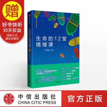 生命的12堂情绪课 中信出版社 pdf epub mobi 电子书 下载
