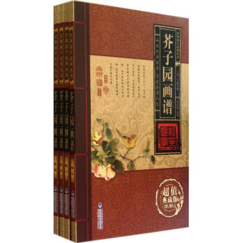 新華書店正版 芥子園畫譜(共4冊超值典藏版) 經典國學係列叢書 傳統文化必讀經典 pdf epub mobi 電子書 下載