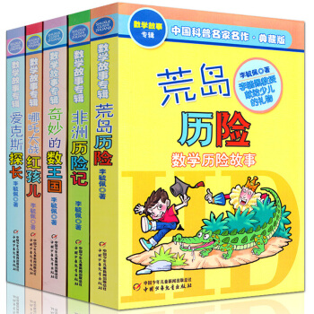 数学故事专辑共5册 李毓佩奇妙的数王国 爱克斯探长 荒岛历险 哪吒大战红孩儿 非洲历险记 pdf epub mobi 电子书 下载