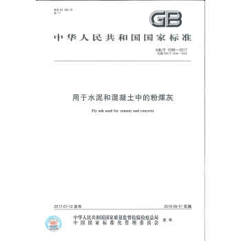 GB/T 1596-2017 用於水泥和混凝土中的粉煤灰 國傢標準 替代 GB/T 15 pdf epub mobi 電子書 下載