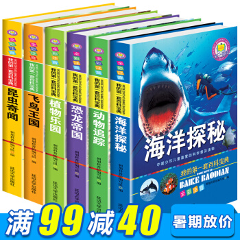 我的第一套百科寶典全6冊彩圖注音版 7-10歲少年兒童科普讀物 恐龍海洋植物動物百科全書